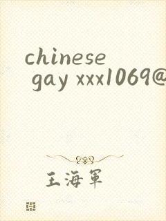 chinese gay xxx1069@封面