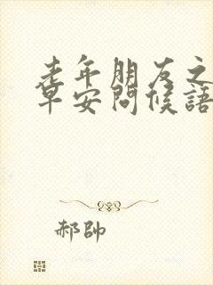 老年朋友之间的早安问候语封面