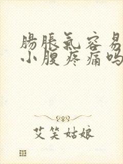 肠胀气容易引起小腹疼痛吗封面