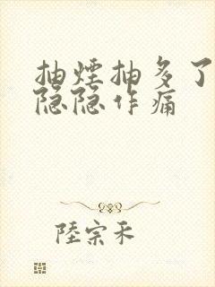 抽烟抽多了肺部隐隐作痛