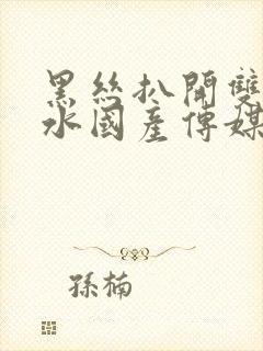 黑丝扒开双腿喷水国产传媒