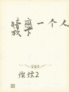 暗恋一个人如何放下