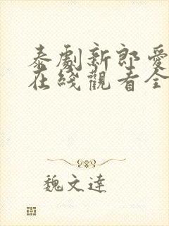 泰剧新郎爱上我在线观看全集高清