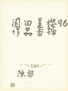 园田美樱96部作品番号
