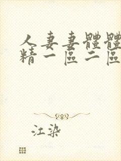 人妻妻体体内射精一区二区