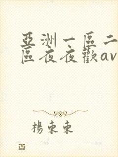 亚洲一区二区三区夜夜欢av