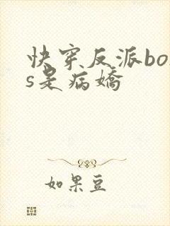 快穿反派boss是病娇封面