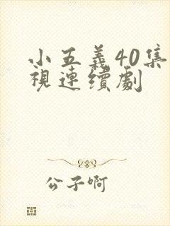 小五义40集电视连续剧
