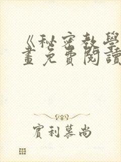 《秘密教学》漫画免费阅读下拉式在