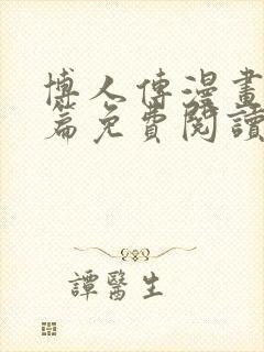 博人传漫画青年篇免费阅读