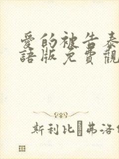 爱的被告泰剧国语版免费观看全集