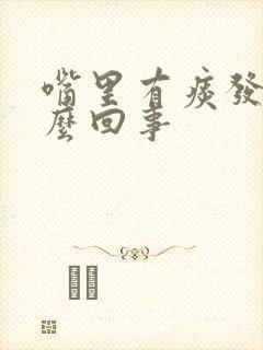 嘴里有痰发粘怎么回事