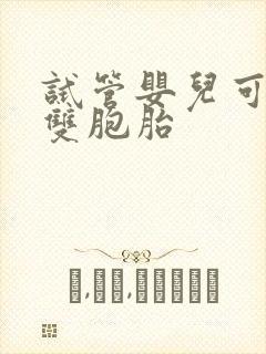 试管婴儿可以生双胞胎