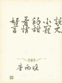 好看的小说古代言情甜宠文