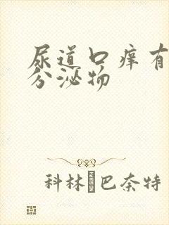 尿道口痒有白色分泌物