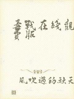 毒战在线观看免费版