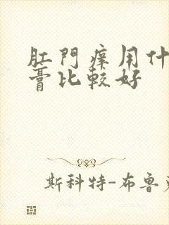 肛门痒用什么药膏比较好