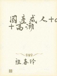 国产成人+av+高潮