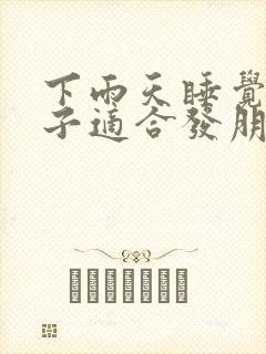 下雨天睡觉的句子适合发朋友圈