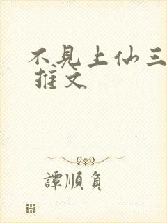 不见上仙三百年 推文