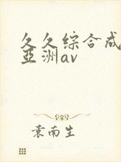 久久综合成人网亚洲av