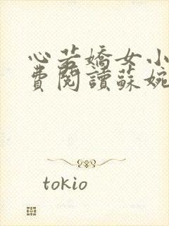 心若娇女小说免费阅读苏婉,霍枭寒