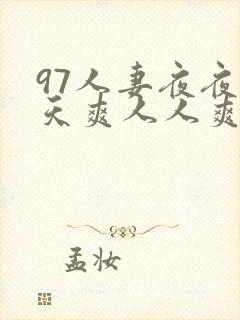 97人妻夜夜天天爽人人爽91