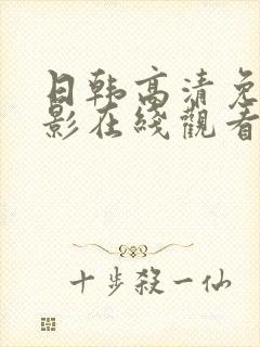 日韩高清免费电影在线观看