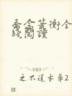 乔念萧衡全文在线阅读