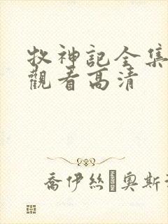 牧神记全集在线观看高清