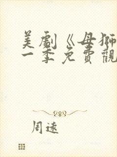 美剧《母狮》第一季免费观看全集封面