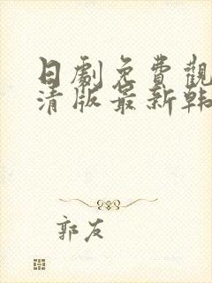 日剧免费观看高清版最新韩剧热播网