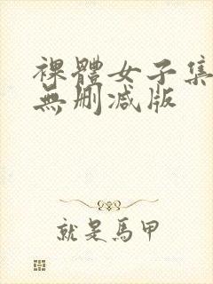 裸体女子集中营无删减版封面