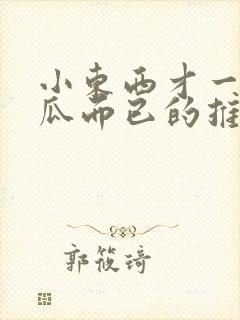 小东西才一根黄瓜而已的推荐书封面