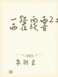 一路向西2之泰西在线看