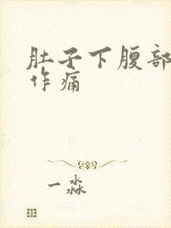 肚子下腹部隐隐作痛