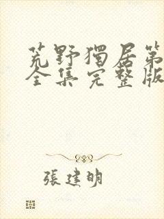 荒野独居第7季全集完整版