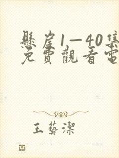 悬崖1—40集免费观看电视剧