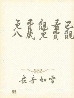 免费观看已满十八岁免费观看电视剧