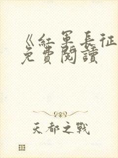 《红军长征记》免费阅读