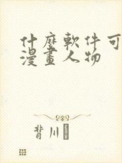 什么软件可以画漫画人物