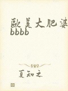 欧美大肥婆大肥bbbb