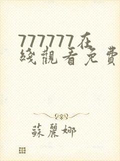 777777在线观看免费高清电视剧狂飙