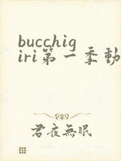 bucchigiri第一季动漫在线观看
