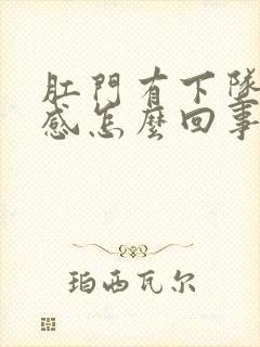 肛门有下坠刺痛感怎么回事