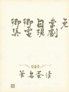 卿卿日常免费全集电视剧封面