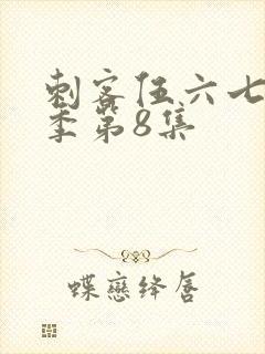 刺客伍六七第3季第8集