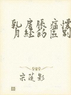 乳房胀痛怀孕和月经的区别