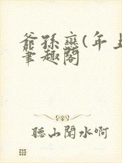 爷孙恋(年上)笔趣阁