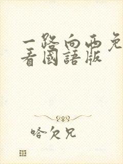 一路向西免费观看国语版